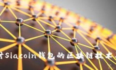 深入探讨Siacoin钱包的区块