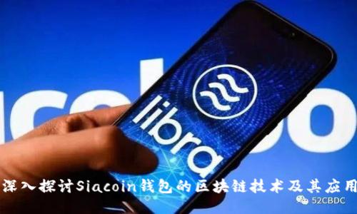 深入探讨Siacoin钱包的区块链技术及其应用