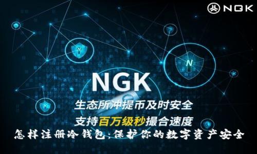 怎样注册冷钱包：保护你的数字资产安全