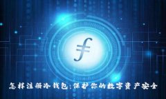 怎样注册冷钱包：保护你