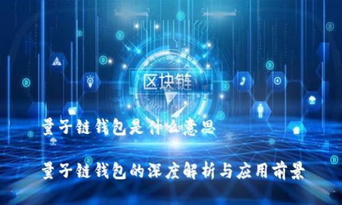 量子链钱包是什么意思

量子链钱包的深度解析与应用前景