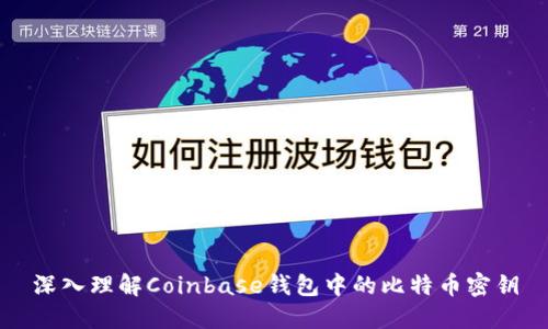 深入理解Coinbase钱包中的比特币密钥