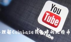 深入理解Coinbase钱包中的比