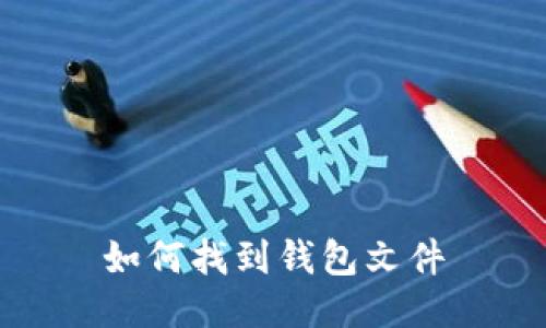如何找到钱包文件