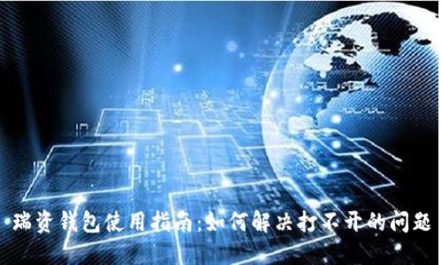 瑞资钱包使用指南：如何解决打不开的问题