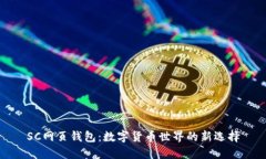 SC网页钱包：数字货币世界