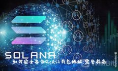 如何安全备份Zcash钱包地址