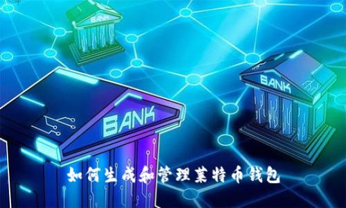 如何生成和管理莱特币钱包