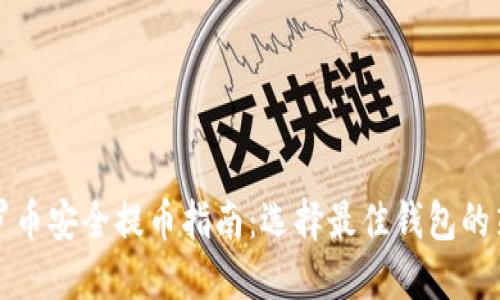 门罗币安全提币指南：选择最佳钱包的策略
