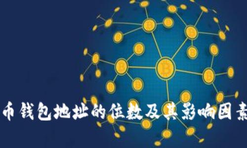 比特币钱包地址的位数及其影响因素分析