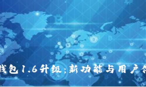 狗狗币钱包1.6升级：新功能与用户体验提升