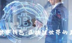 比特币披萨钱包：区块链