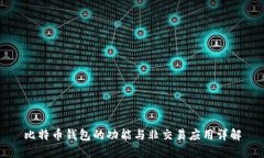 比特币钱包的功能与非交