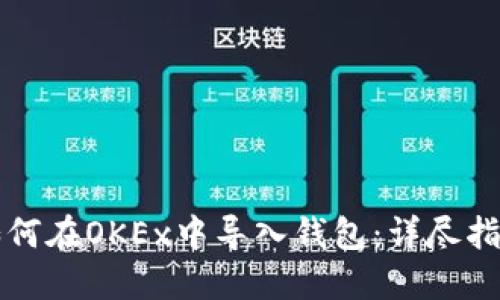 如何在OKEx中导入钱包：详尽指南