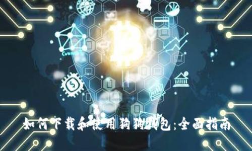 如何下载和使用狗狗钱包：全面指南