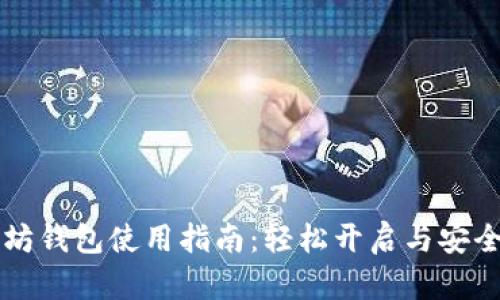 以太坊钱包使用指南：轻松开启与安全管理