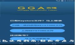 以太坊钱包使用指南：轻