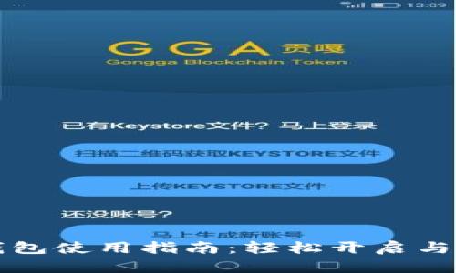以太坊钱包使用指南：轻松开启与安全管理