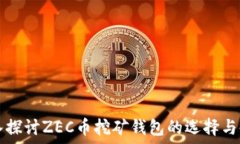  深入探讨ZEC币挖矿钱包的