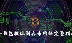 冷钱包提现到火币网的完