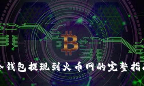 冷钱包提现到火币网的完整指南