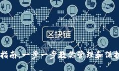 QT钱包的使用指南：一步一