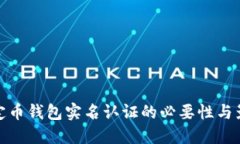 稳定币钱包实名认证的必