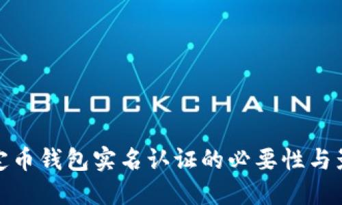 稳定币钱包实名认证的必要性与影响