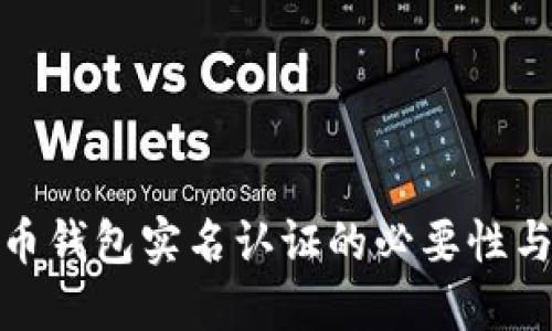 稳定币钱包实名认证的必要性与影响