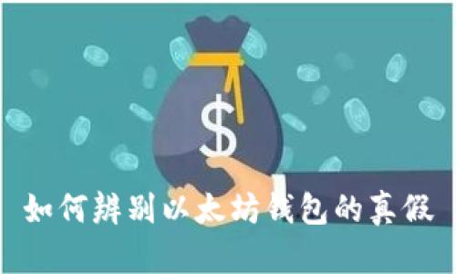 如何辨别以太坊钱包的真假
