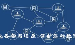 比特币钱包备份与还原：