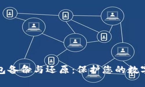 比特币钱包备份与还原：保护您的数字资产安全