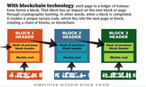 比特币钱包提取费用详解：如何有效降低转账成本