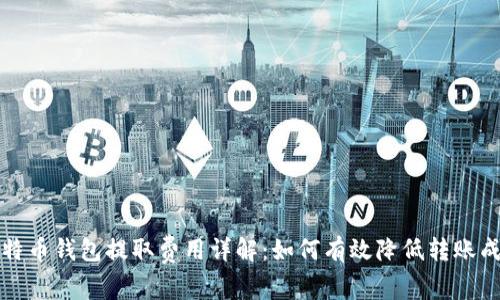 比特币钱包提取费用详解：如何有效降低转账成本