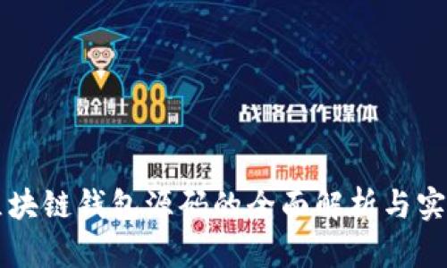 开源区块链钱包源码的全面解析与实践指南