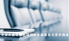 开源区块链钱包源码的全