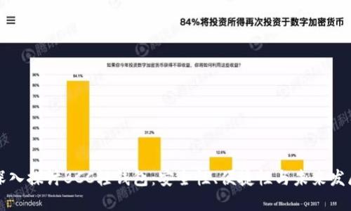 深入探讨BCC轻钱包：安全性、便捷性与未来发展