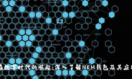 在数字时代的崛起：深入了解NEM钱包及其应用