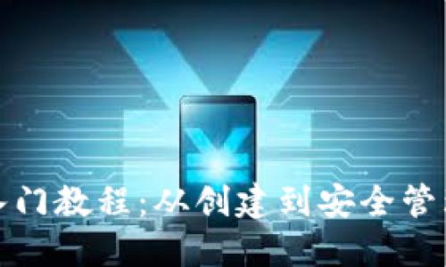 : 以太坊钱包入门教程：从创建到安全管理的一站式指南