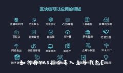 如何将YAS插件导入麦子钱