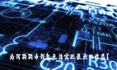 为何狗狗币钱包无法实现
