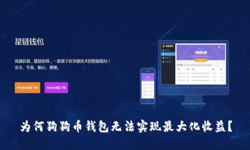为何狗狗币钱包无法实现最大化收益？