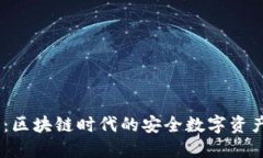 COBO钱包：区块链时代的安