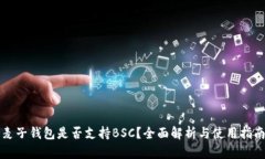 麦子钱包是否支持BSC？全