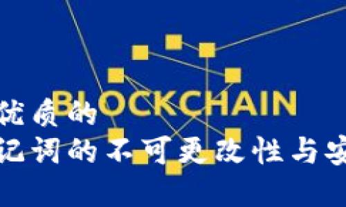思考一个优质的
热钱包助记词的不可更改性与安全性探讨