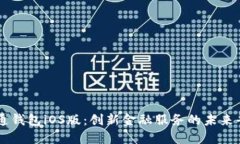 井通钱包iOS版：创新金融