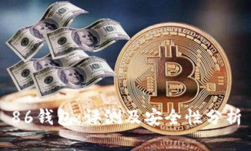 86钱包：评测及安全性分析