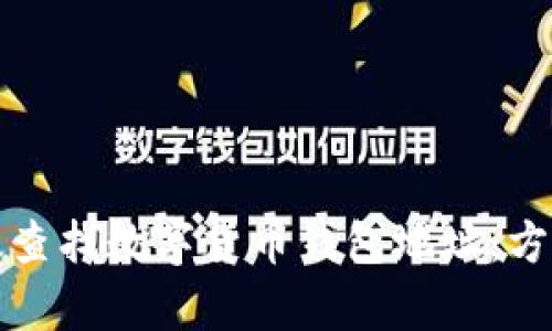 如何有效查找数字货币钱包地址：方法与技巧