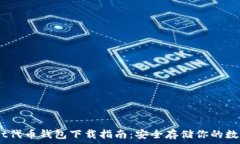   Decent代币钱包下载指南：