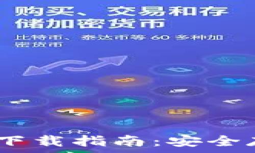  
Decent代币钱包下载指南：安全存储你的数字资产